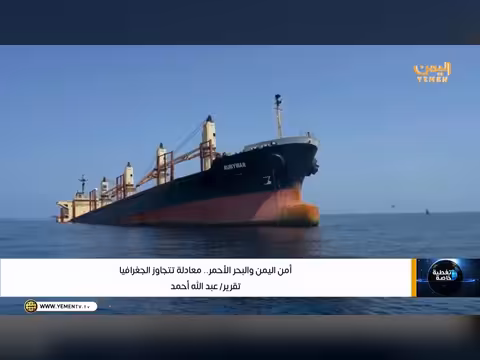 أمن اليمن والبحر الأحمر