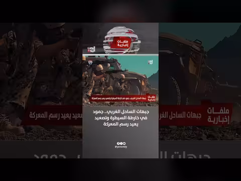 جبهات الساحل الغربي.. جمود في السيطرة وتصعيد يعيد رسم المعركة