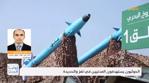 زوايا الحدث الحوثيون يستهدفون المدنيين في تعز والحديدة