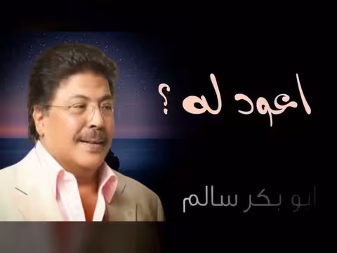 أغنية اعود له من بعدما خانني للفنان أبوبكر سالم