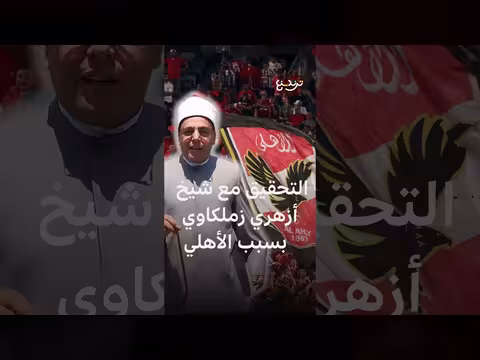 وزارة الأوقاف تفتح تحقيقاً مع شيخ أزهري بسبب سخرية من الأهلي