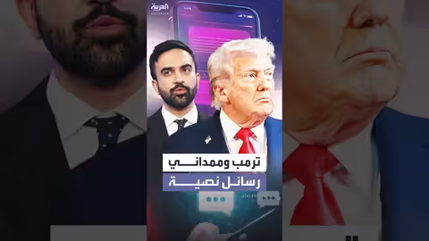 ترمب وممداني يتبادلان رسائل غير رسمية