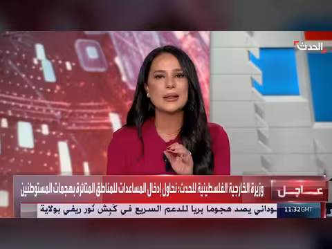 وزيرة الخارجية الفلسطينية: الوضع في الضفة الغربية قابل للانفجار وتهجير الفلسطينيين