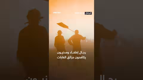 مكافحة حرائق الغابات: جهود مشتركة من رجال الإطفاء والمدنيين