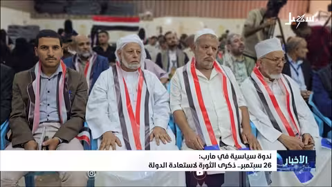 ندوة في مأرب تحتفي بذكرى 26 سبتمبر لاستعادة الدولة
