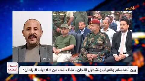 المساء اليمني: صلاحيات البرلمان بين الانقسام وتشكيل اللجان