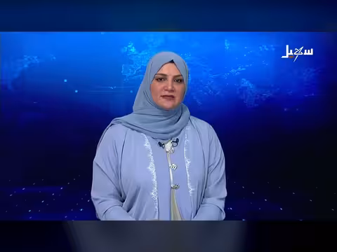 نشرة الأخبار الرابعة مساءً لقناة سهيل الفضائية 29-7-2026