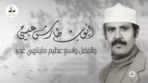 ايوب طارش - يالله يارب لاطف عبدك الحاير تسجيلات خاصة عود