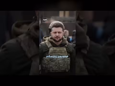 زيلينسكي يعلن شراكة عسكرية مع واشنطن