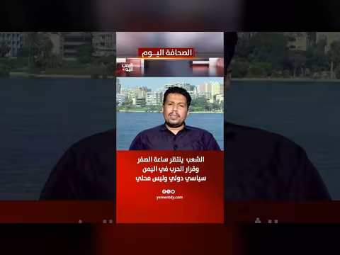 أحمد ماهر: قرار الحرب في اليمن سياسي دولي وليس محلي