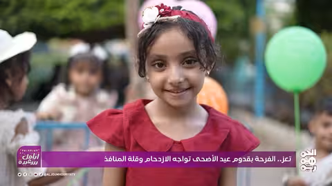تعز تحتفل بالعيد رغم التحديات.. موروثات شعبية وصمود