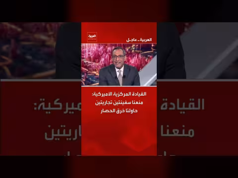 القيادة المركزية الأميركية تمنع سفينتين تجاريتين من خرق الحصار