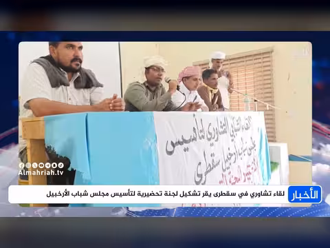 لقاء تشاوري بسقطرى يقر لجنة تحضيرية لمجلس شباب الأرخبيل