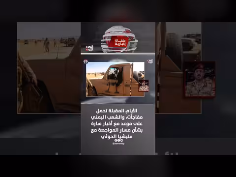 أخبار سارة للشعب اليمني بشأن مسار المواجهة مع المليشيا