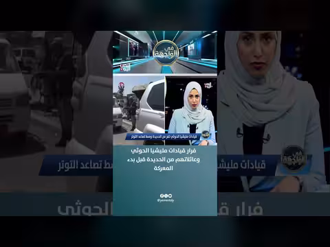 فرار قيادات مليشيا الحوثي وعائلاتهم من الحديدة قبل المعركة