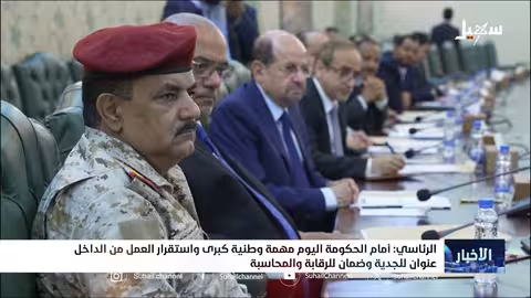 العليمي يشدد على أولويات الحكومة اليمنية: البناء والتعافي والاعتماد على النفس