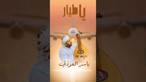 يا طيار.. إلى عدن ياسر العوذلي