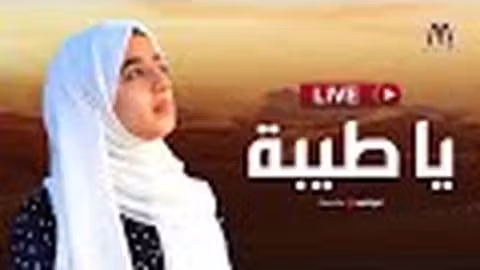 بث مباشر - ملاك فتحي يا طيبة