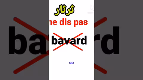 ne dis pas bavard لا تقول ثرثار comment décrire une personne qui parle beaucoup