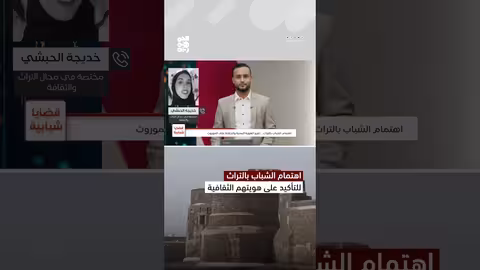 اهتمام الشباب بالتراث للتأكيد على هويتهم الثقافية قضايا شبابية، التراث اليمني، تراث اليمن
