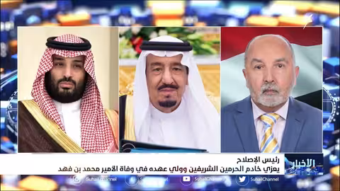 رئيس الإصلاح يعزي خادم الحرمين الشريفين وولي عهده في وفاة الأمير محمد بن فهد