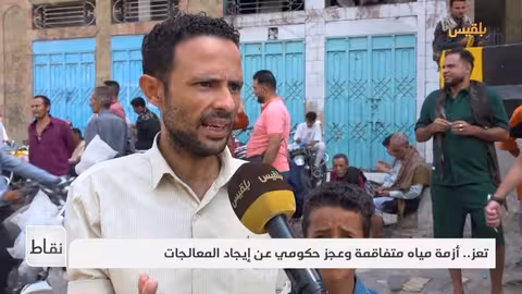 تعز: أزمة مياه متفاقمة تكشف هشاشة البنية التحتية