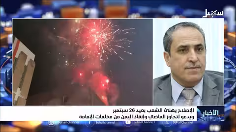 الإصلاح يهنئ اليمن بعيد 26 سبتمبر ويشدد على الوحدة الوطنية