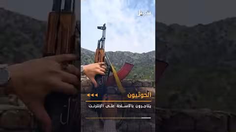 الحوثيون يتاجرون بالأسلحة.. وضبط أسلحة إيرانية وشحنة مخدرات