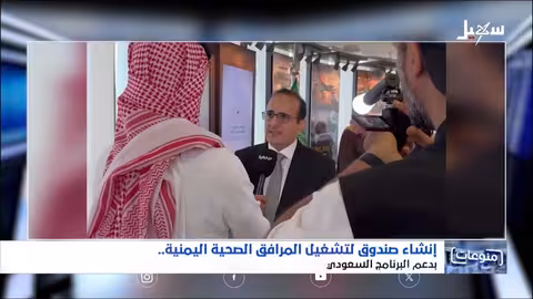 إنشاء صندوق لتشغيل المرافق الصحية اليمنية بدعم البرنامج السعودي