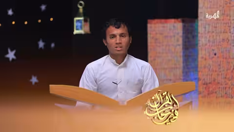 تلاوة خاشعة لآيات من سورة النبأ بصوت المتسابق شعيب الوالي الصوت الندي