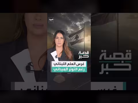 نواف سلام يغرس العلم اللبناني في زوطر وعون يقدم خارطة طريق