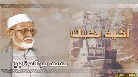 محمد مرشد ناجي اكيد بحبك الجودة الاصلية