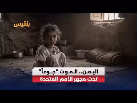 اليمن.. مليون طفل في دائرة الخطر
