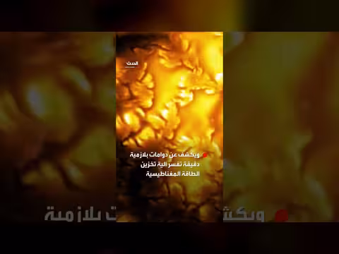 تلسكوب إينوي يرصد أدق صورة لسطح الشمس ويكشف أسرار الطاقة المغناطيسية