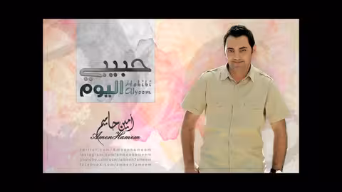 حبيبي اليوم امين حاميم نسخة الموسيقى