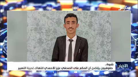 حقوقيون يؤكدون أن الحكم على الصحفي عزيز الأحمدي انتهاك لحرية التعبير