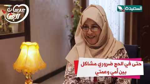 حتى في الحج ضروري مشاكل بين أمي وعمتي عرسان الهناء