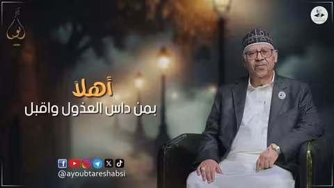 ايوب طارش - أهلاً بأحبابي وبيت ناسي تسجيل خاص ينشر لأول مره 2025