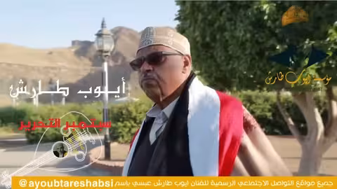 سبتمبر التحرير ايوب طارش - اناشيد وطنية