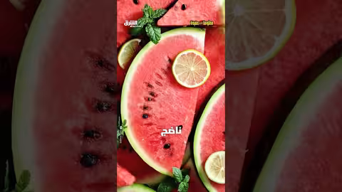 الطريقة الصحيحة لشراء البطيخ