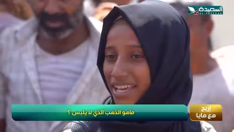 طفله تبحث عن مايا العبسي وفي نفس الوقت مايا العبسي تبحث عنها - شاهد في فقرة اربح مع مايا - طائر....