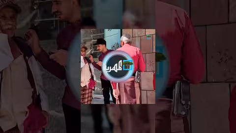 سمم أخوه بسبب كوت اضحك من قلبك، اكسبلور، اليمن، المهرية