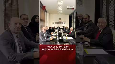 الفريق القانوني يُنهي مراجعة مسوَّدة القواعد المنظمة لمجلس القيادة