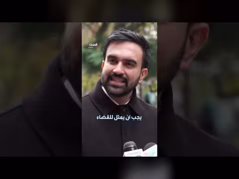 عمدة نيويورك يتصدر اجتماعات الأمم المتحدة رغم هجوم نتنياهو