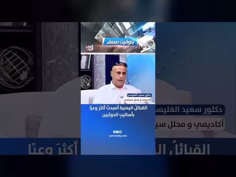 القبائل اليمنية تزداد وعياً بأساليب الحوثيين