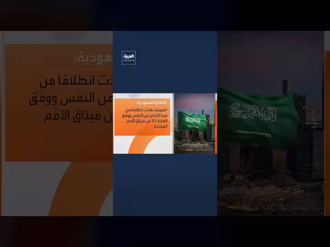 الدفاع السعودي ينفذ ضربات نوعية في العراق بالتعاون مع الجيش الأميركي