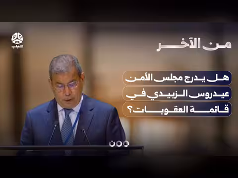 الحكومة اليمنية تطالب بإدراج الزبيدي في قائمة العقوبات الدولية