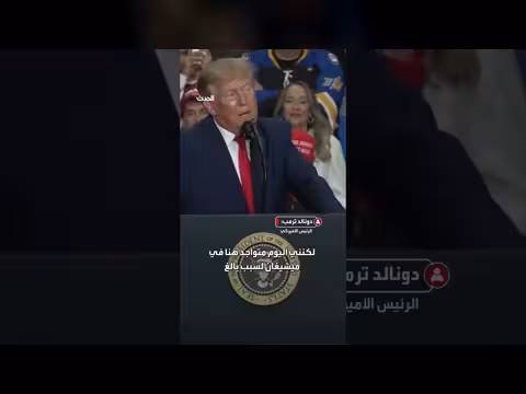ترمب: شعب ميشيغان سيلحق الهزيمة بعبد الرحمن السيد