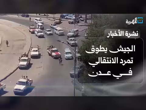 الجيش يطوق تمرد الانتقالي بعدن