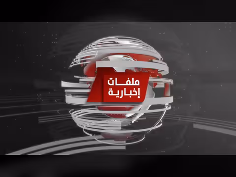 ملفات إخبارية | تصعيد حوثي في مارب وهلع أمني بصنعاء.. اقتراب ساعة الحسم لاستعادة مؤسسات الدولة